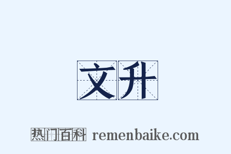 文升是什么意思的图片
